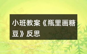 小班教案《瓶里畫(huà)糖豆》反思