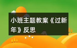 小班主題教案《過新年》反思