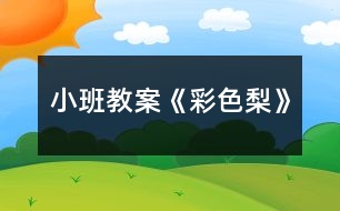 小班教案《彩色梨》