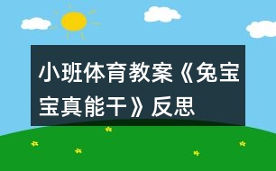 小班體育教案《兔寶寶真能干》反思