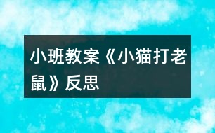 小班教案《小貓打老鼠》反思