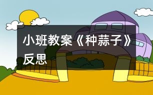 小班教案《種蒜子》反思