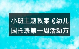 小班主題教案《幼兒園托班第一周活動(dòng)方案》