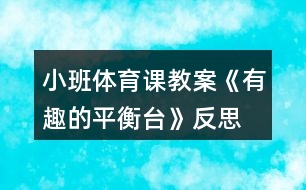 小班體育課教案《有趣的平衡臺》反思