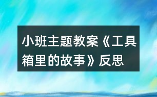 小班主題教案《工具箱里的故事》反思