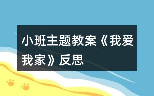 小班主題教案《我愛我家》反思