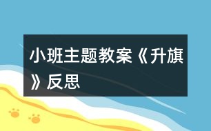 小班主題教案《升旗》反思