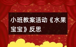 小班教案活動《水果寶寶》反思