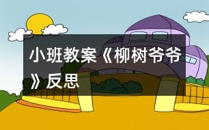 小班教案《柳樹(shù)爺爺》反思