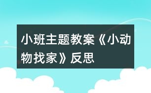 小班主題教案《小動物找家》反思