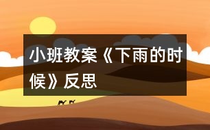 小班教案《下雨的時(shí)候》反思