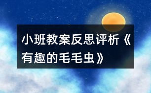 小班教案反思評析《有趣的毛毛蟲》