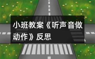 小班教案《聽聲音做動(dòng)作》反思