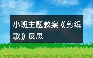 小班主題教案《剪紙歌》反思