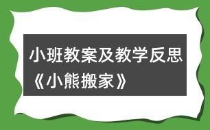 小班教案及教學反思《小熊搬家》