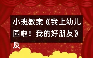 小班教案《我上幼兒園啦！我的好朋友》反思