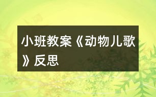 小班教案《動物兒歌》反思