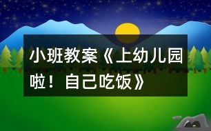 小班教案《上幼兒園啦！自己吃飯》