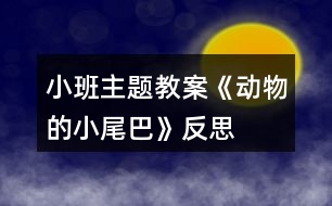 小班主題教案《動物的小尾巴》反思