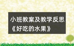 小班教案及教學(xué)反思《好吃的水果》