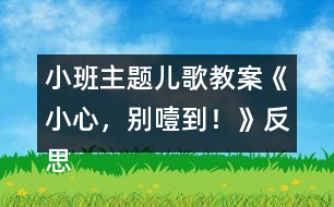 小班主題兒歌教案《小心，別噎到！》反思