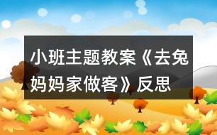 小班主題教案《去兔媽媽家做客》反思