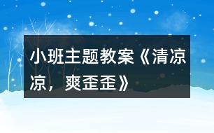 小班主題教案《清涼涼，爽歪歪》