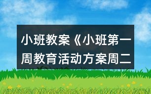 小班教案《小班第一周教育活動方案（周二）》