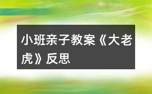 小班親子教案《大老虎》反思