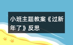 小班主題教案《過新年了》反思