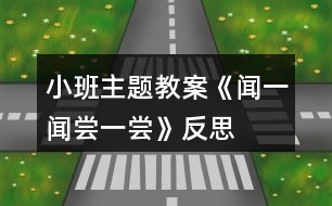 小班主題教案《聞一聞、嘗一嘗》反思