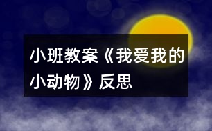 小班教案《我愛我的小動物》反思