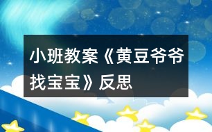 小班教案《黃豆?fàn)敔斦覍殞殹贩此?></p>										
													<h3>1、小班教案《黃豆?fàn)敔斦覍殞殹贩此?/h3><p>　　活動目標(biāo)</p><p>　?、睅椭變赫J(rèn)識黃豆及制品，知道豆制品主要是用黃豆加工制成的，價廉物美。</p><p>　?、才囵B(yǎng)幼兒愛吃豆制品的習(xí)慣。</p><p>　　活動準(zhǔn)備</p><p>　?、闭埣议L幫助幼兒準(zhǔn)備1――2種豆制品，并簡單介紹其名稱及吃法。</p><p>　?、矊嵨铮憾垢粔K，黃豆一把(可事先浸泡好一部分)。</p><p>　　⒊豆?jié){機(jī)一臺，電炒鍋以及燒制脆豆腐配料：油、鹽、糖、大蒜、肉末，脆豆腐若干，盤子兩個，牙簽若干。</p><p>　　⒋黃豆?fàn)敔旑^飾一個。</p><p>　　⒌幼兒操作材料黃豆?fàn)敔斦覍殞?一)(二)。</p><p>　　活動過程</p><p>　　⒈猜謎語，引起幼兒興趣。</p><p>　?、胖i語：四四方方，白白胖胖，一碰就碎，又嫩又香，營養(yǎng)很好，做菜做湯。</p><p>　?、瞥鍪径垢?，討論豆腐是用什么作成的。