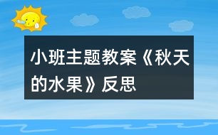 小班主題教案《秋天的水果》反思