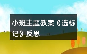 小班主題教案《選標(biāo)記》反思