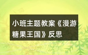 小班主題教案《漫游糖果王國(guó)》反思
