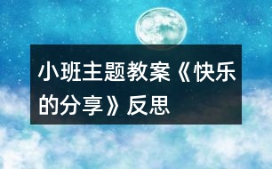 小班主題教案《快樂的分享》反思