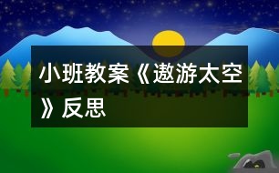 小班教案《遨游太空》反思