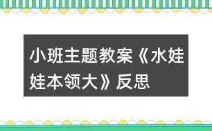 小班主題教案《水娃娃本領(lǐng)大》反思