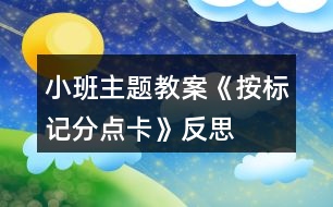 小班主題教案《按標記分點卡》反思