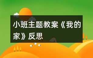 小班主題教案《我的家》反思