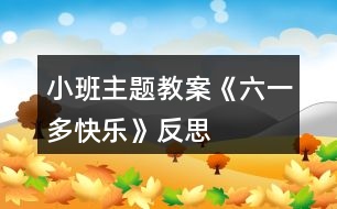 小班主題教案《六一多快樂(lè)》反思