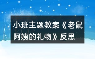 小班主題教案《老鼠阿姨的禮物》反思