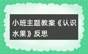 小班主題教案《認識水果》反思