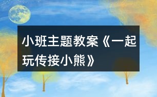 小班主題教案《一起玩?zhèn)鹘有⌒堋?></p>										
													<h3>1、小班主題教案《一起玩?zhèn)鹘有⌒堋?/h3><p>　　活動(dòng)目的：</p><p>　　1.學(xué)習(xí)與成人配合，傳接?xùn)|西。</p><p>　　2.喜歡與同伴合作做游戲，保持愉快的情緒。</p><p>　　3.培養(yǎng)幼兒勇敢、活潑的個(gè)性。</p><p>　　4.鼓勵(lì)幼兒大膽說話和積極應(yīng)答。</p><p>　　活動(dòng)準(zhǔn)備：</p><p>　　玩具小熊兩個(gè)。</p><p>　　活動(dòng)過程：</p><p>　　1.教師、孩子和家長(zhǎng)間隔圍坐成一圈。教師出示小熊，告訴孩子小熊要和大家做朋友。</p><p>　　2.教師示范講解游戲的玩法：“小熊和我做朋友。”教師抱一抱小熊，“再和寶寶做朋友?！?本文.來源：屈，老，師.教案網(wǎng);教師將小熊交到孩子的手上，教孩子抱一抱小熊，“再和爸爸(媽媽)做朋友?！苯處熓疽夂⒆訉⑿⌒芙唤o爸爸、媽媽。然后一個(gè)一個(gè)地傳下去，當(dāng)小熊傳回到教師手上后，教師表揚(yáng)孩子們游戲玩得好，并以小熊的口吻說：“今天我和小朋友一起玩，做朋友玩得真高興?！?/p><p>　　3.教師把家長(zhǎng)和孩子分兩組進(jìn)行游戲。游戲時(shí)如果孩子把小熊拿在手上不傳時(shí)，家長(zhǎng)應(yīng)用語言提醒：“寶寶，把小熊給阿姨?！辈⒗⒆拥氖?，將小熊送到阿姨手上。</p><p>　　注意事項(xiàng)：</p><p>　　剛開始時(shí)，傳接的速度應(yīng)慢些，等孩子完全掌握以后，可以加快速度。</p><h3>2、小班主題教案《秋天》含反思</h3><p><strong>設(shè)計(jì)意圖：</strong></p><p>　　隨著天氣漸漸變涼，小朋友穿的衣服也一件件增加了。去戶外活動(dòng)時(shí)，孩子們看見樹葉一片片從樹上落下，像飛舞的蝴蝶。這時(shí)，他們最喜歡撿落葉了，一邊撿一邊會(huì)禁不住問：