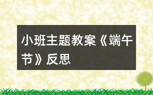 小班主題教案《端午節(jié)》反思