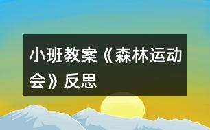 小班教案《森林運動會》反思