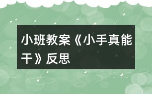 小班教案《小手真能干》反思