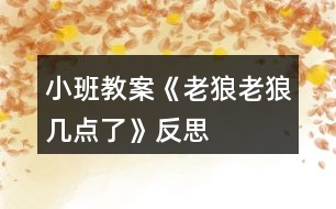 小班教案《老狼老狼幾點(diǎn)了》反思