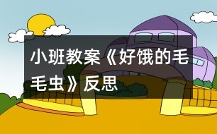 小班教案《好餓的毛毛蟲》反思